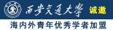 人人鸡叭操我诚邀海内外青年优秀学者加盟西安交通大学