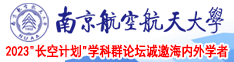 操阴日鸡巴免费南京航空航天大学2023“长空计划”学科群论坛诚邀海内外学者