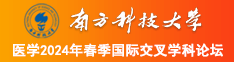 美女橾逼网站南方科技大学医学2024年春季国际交叉学科论坛